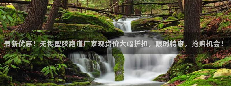 红足一1世手机开奖：最新优惠！无锡塑胶跑道厂家现货价大幅折扣，限时特惠，抢购机会！