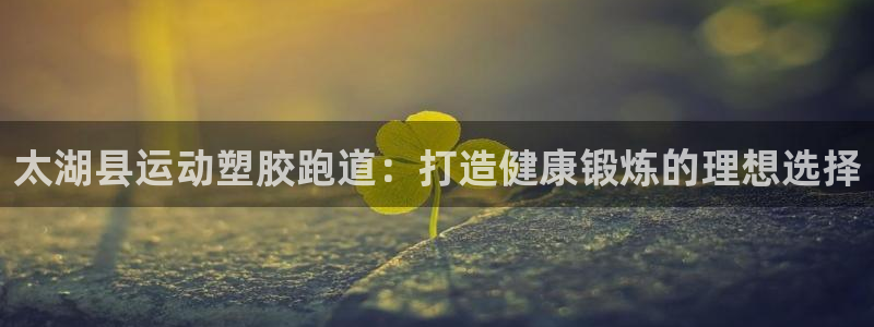 红足1世足球比分 localhost：太湖县运动塑胶跑道：打造健康锻炼的理想选择
