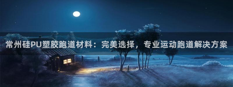 333814红·足一世比分：常州硅PU塑胶跑道材料：完美选择，专业运动跑道解决方案