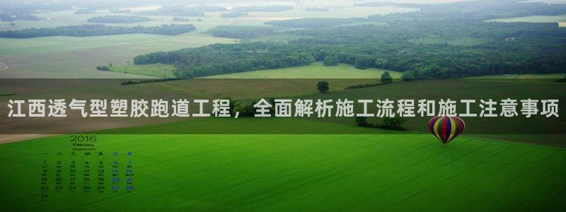 红足1世手足球比分：江西透气型塑胶跑道工程，全面解析施工流程和施工注意事项