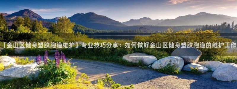 红足体育网：【金山区健身塑胶跑道维护】专业技巧分享：如何做好金山区健身塑胶跑道的维护工作