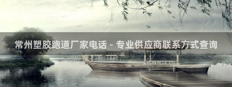 44814红足：常州塑胶跑道厂家电话 - 专业供应商联系方式查询