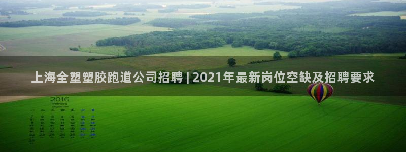 红足一：上海全塑塑胶跑道公司招聘 | 2021年最新岗位空缺及招聘要求