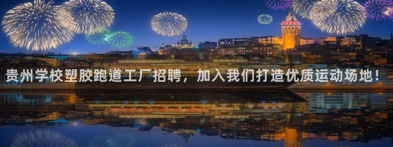 百度红足一1是干什么的：贵州学校塑胶跑道工厂招聘，加入我们打造优质运动场地！