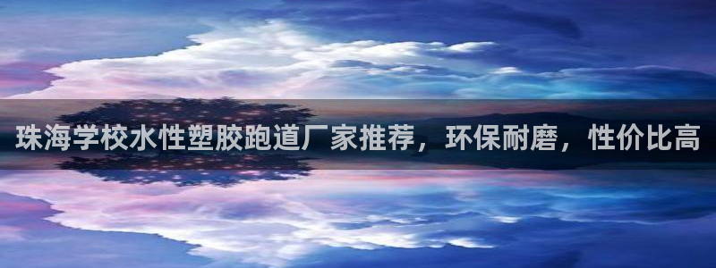 红足1世官网：珠海学校水性塑胶跑道厂家推荐，环保耐磨，性价比高