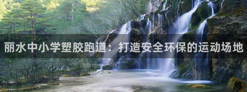 红足一生世：丽水中小学塑胶跑道：打造安全环保的运动场地