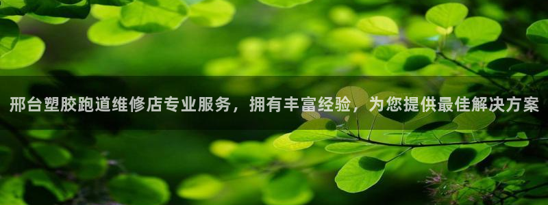 777814红·足一世：邢台塑胶跑道维修店专业服务，拥有丰富经验，为您提供最佳解决方案