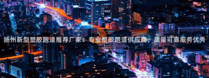 红足一1世官网足球推荐真人：扬州新型塑胶跑道推荐厂家：专业塑胶跑道供应商，质量可靠服务优秀