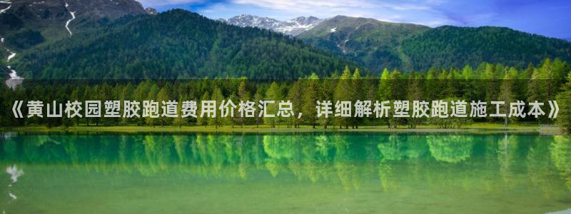 红足一1世666814足球：《黄山校园塑胶跑道费用价格汇总，详细解析塑胶跑道施工成本》