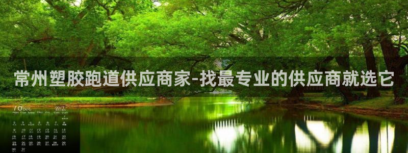 红足一1世皇冠地址：常州塑胶跑道供应商家-找最专业的供应商就选它