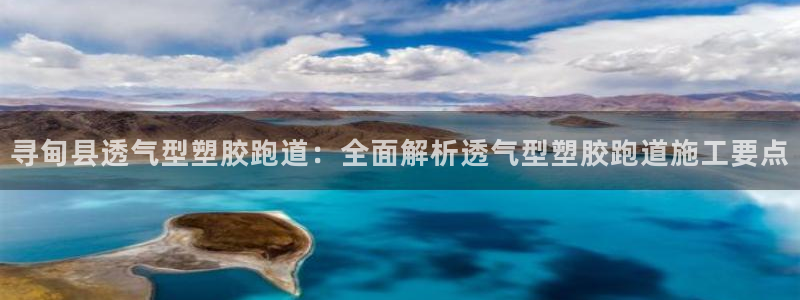 红足1世足球网址大全：寻甸县透气型塑胶跑道：全面解析透气型塑胶跑道施工要点