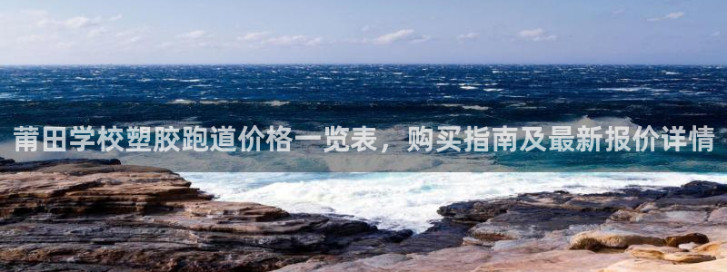 红足一1世666814最新结果：莆田学校塑胶跑道价格一览表，购买指南及最新报价详情