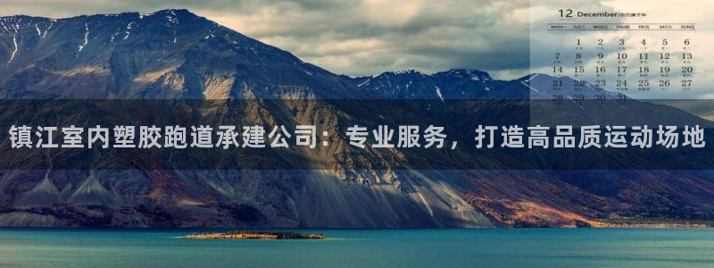 红足一球：镇江室内塑胶跑道承建公司：专业服务，打造高品质运动场地