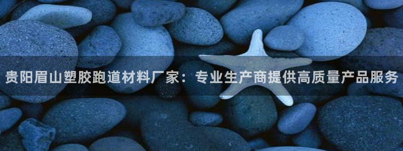 红足一1世66814新宝：贵阳眉山塑胶跑道材料厂家：专业生产商提供高质量产品服务
