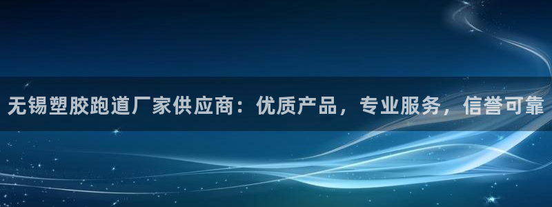 红足一1世官网：无锡塑胶跑道厂家供应商：优质产品，专业服务，信誉可靠