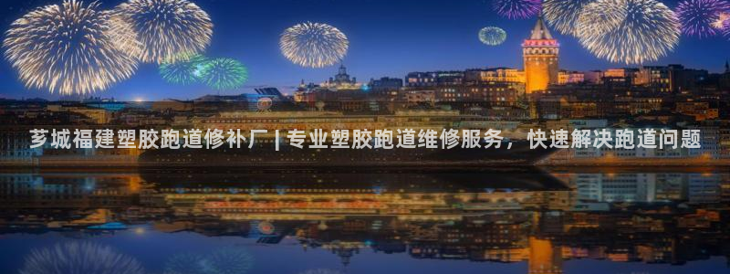 红足l一世开奖现场62ty：芗城福建塑胶跑道修补厂 | 专业塑胶跑道维修服务，快速解决跑道问题