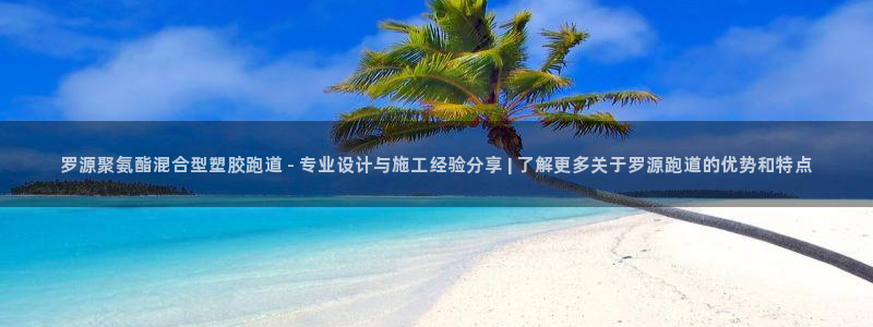 红足足球网：罗源聚氨酯混合型塑胶跑道 - 专业设计与施工经验分享 | 了解更多关于罗源跑道的优势和特点