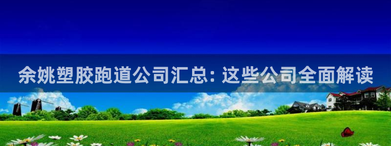 红足一1世皇冠：余姚塑胶跑道公司汇总: 这些公司全面解读