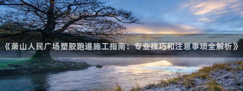 红足1世手机版下载：《萧山人民广场塑胶跑道施工指南：专业技巧和注意事项全解析》
