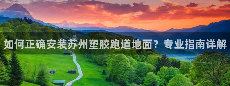 红姐现场直播开奖记录：如何正确安装苏州塑胶跑道地面？专业指南详解