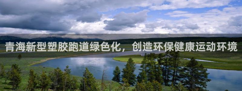 红足一：青海新型塑胶跑道绿色化，创造环保健康运动环境
