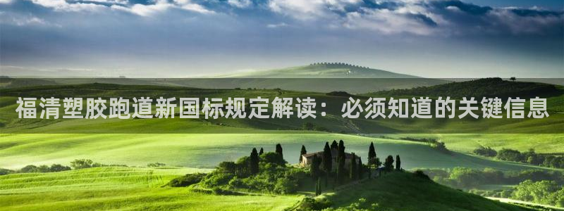 333814红·足一世比分：福清塑胶跑道新国标规定解读：必须知道的关键信息