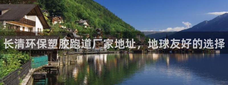 红足一1世官网：长清环保塑胶跑道厂家地址，地球友好的选择