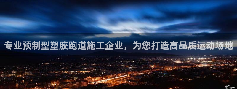 百度红足一1是干什么的：专业预制型塑胶跑道施工企业，为您打造高品质运动场地