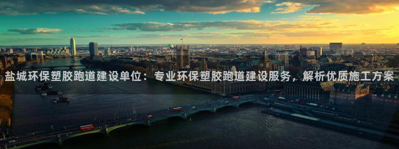 红足一1世平台：盐城环保塑胶跑道建设单位：专业环保塑胶跑道建设服务，解析优质施工方案