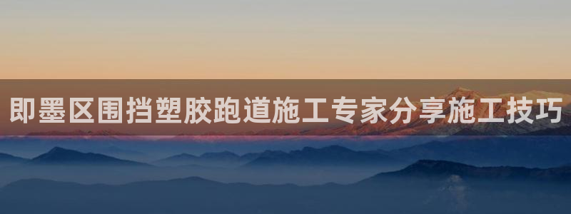 红足1一世 2站：即墨区围挡塑胶跑道施工专家分享施工技巧