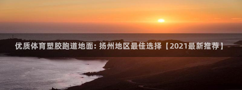 红足一1世66814：优质体育塑胶跑道地面: 扬州地区最佳选择【2021最新推荐】