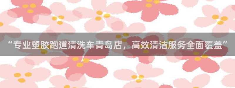 红足1一世：“专业塑胶跑道清洗车青岛店，高效清洁服务全面覆盖”