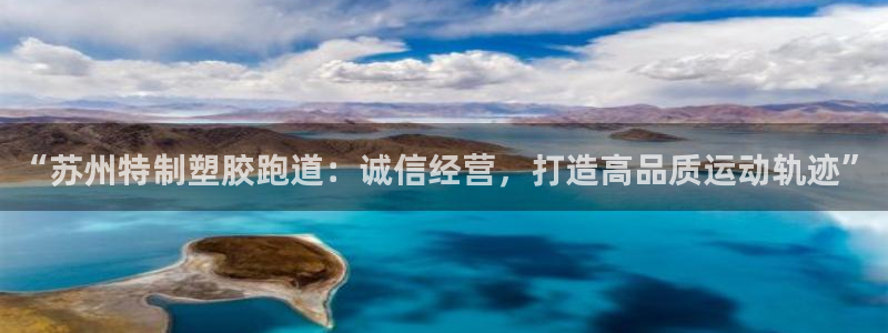 红足一1世66814：“苏州特制塑胶跑道：诚信经营，打造高品质运动轨迹”