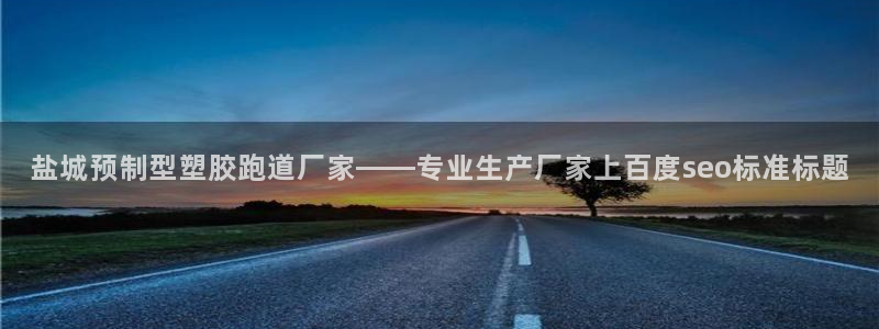 红足1世1站：盐城预制型塑胶跑道厂家——专业生产厂家上百度seo标准标题