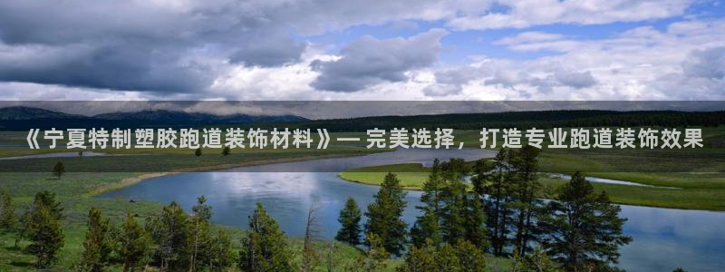 红足 世足球手机网：《宁夏特制塑胶跑道装饰材料》— 完美选择，打造专业跑道装饰效果