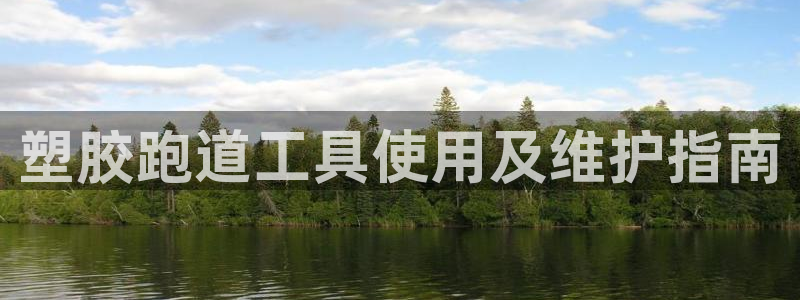 红足1世手足球比分：塑胶跑道工具使用及维护指南