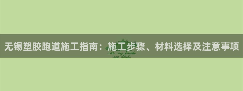 红足一1世66814：无锡塑胶跑道施工指南：施工步骤、材料选择及注意事项