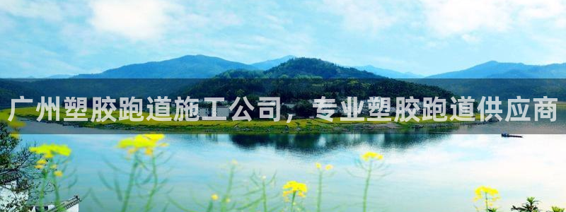 红足1一世 2站：广州塑胶跑道施工公司，专业塑胶跑道供应商