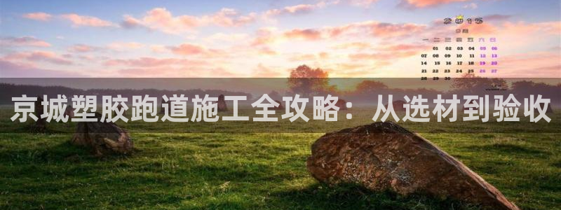 红足一1世开奖记录：京城塑胶跑道施工全攻略：从选材到验收