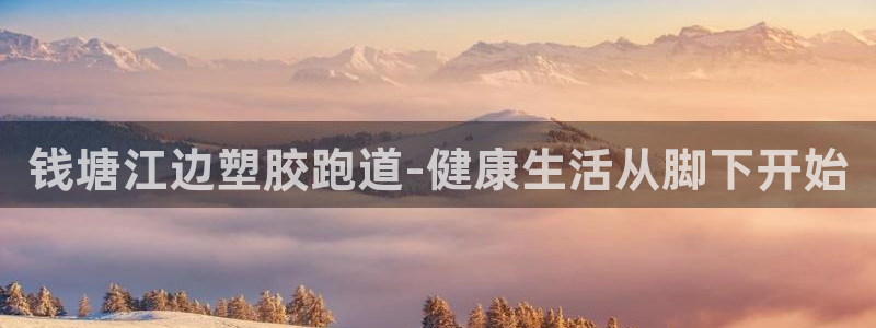 红足l一世开奖现场62ty：钱塘江边塑胶跑道-健康生活从脚下开始