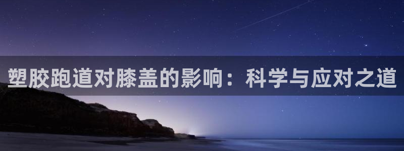 红足一1世手机皇冠：塑胶跑道对膝盖的影响：科学与应对之道
