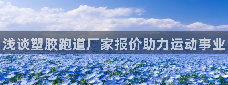 红足一1世手机版赛果：浅谈塑胶跑道厂家报价助力运动事业