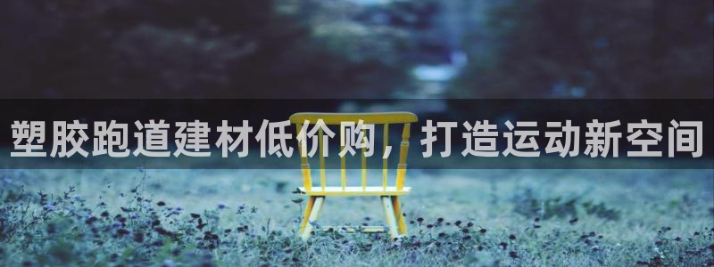 66814红足：塑胶跑道建材低价购，打造运动新空间