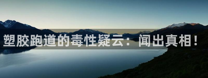 红足1世1站：塑胶跑道的毒性疑云：闻出真相！