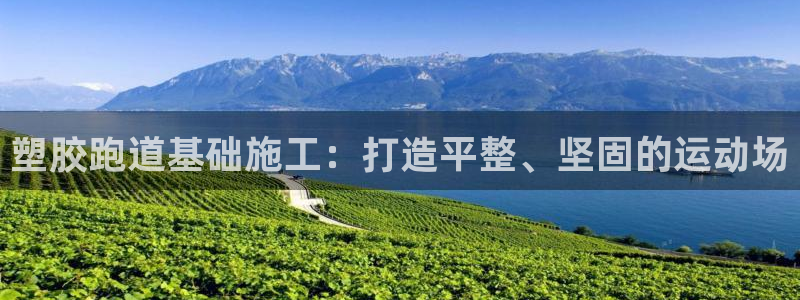 红足一1世手机皇冠：塑胶跑道基础施工：打造平整、坚固的运动场