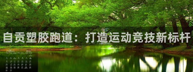 红足一1世皇冠登录：自贡塑胶跑道：打造运动竞技新标杆