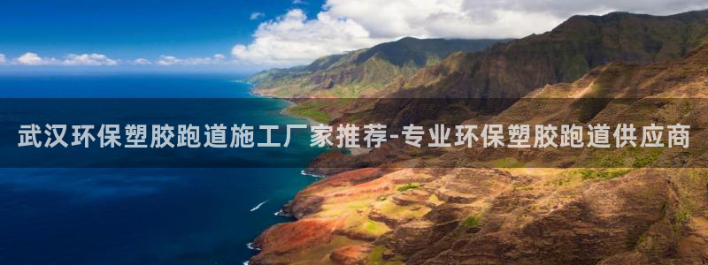 红足1世手机板：武汉环保塑胶跑道施工厂家推荐-专业环保塑胶跑道供应商