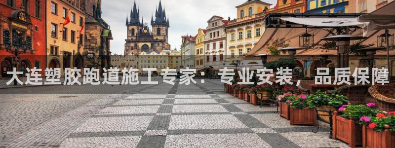 777814红·足一世比分篮球：大连塑胶跑道施工专家：专业安装，品质保障