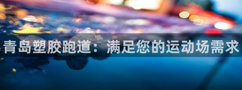 红足一1世开奖记录：青岛塑胶跑道：满足您的运动场需求