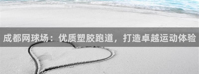 红足一1世手机版新皇冠：成都网球场：优质塑胶跑道，打造卓越运动体验